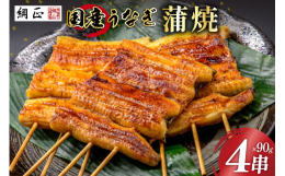 良質な国産の活うなぎを使用。職人が丁寧にさばき、90℃で30分間、時間をかけて蒸す事で旨みを封じ込めております。着色料・増粘剤を一切使わないのはもちろん、有機しょうゆ・有機本みりん・有機砂糖で作ったう