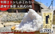 年間2トンしかとれない希少な塩!讃州宇多津 入浜式の塩 200g 調味料 3000円 弁当 白米 日用品