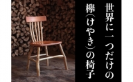 欅(けやき)の椅子（00174H）