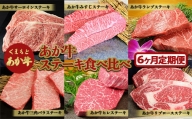 FKP9-519 【6ヶ月定期便】あか牛ステーキ食べ比べ