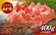 FKP9-509 あか牛カルビ焼き肉セット