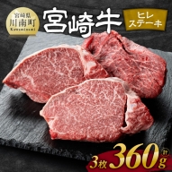 宮崎牛 ヒレ ステーキ 3枚 計360g 【 肉 牛肉 ヒレ ステーキ 黒毛和牛