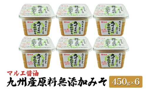 味噌 無添加 450g×6 九州産 原料無添加みそ みそ 合わせ味噌 マルエ醤油 発酵 食品 食べ物 米 麦 大豆 香り オススメ お味噌汁 旬の素材 各種料理  1028758 - 福岡県朝倉市