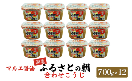 味噌 700g×12 合わせ味噌 みそ こうじ ふるさとの朝合わせこうじ マルエ醤油 発酵 食品 食べ物 米 麦 大豆 香り オススメ お味噌汁 旬の素材 各種料理 国産 洋風スープ  1028760 - 福岡県朝倉市