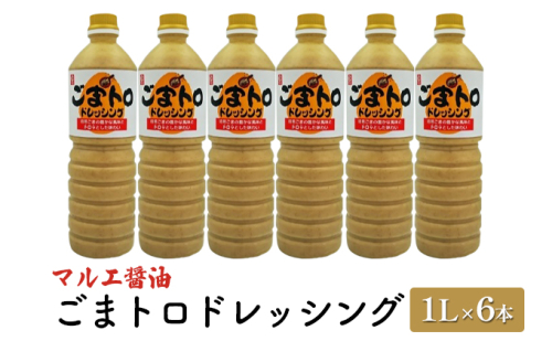 ドレッシング ごま 1L×6本 胡麻 ゴマ ごまトロドレッシング マルエ醤油 調味料 焙煎ごま 風味 ととろみ 野菜 甘口 子供 大人 オススメ しゃぶしゃぶ やざるうどん たれ  1028761 - 福岡県朝倉市