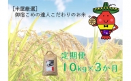 KA30【定期便3ヵ月】コメアミーゴこだわりのいすみ米コシヒカリ１０kg