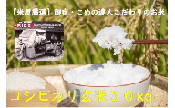 D405 コメアミーゴこだわりのいすみ米コシヒカリ３０ｋｇ（玄米）