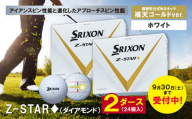 K55-80 ≪9月30日受付まで≫2023年モデル スリクソン Z-STAR ダイヤモンド ホワイト ゴルフボール 2ダース （福天ゴールドver） 24個入 SRIXON ダンロップ