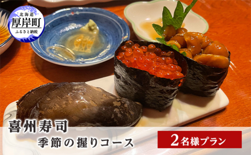 喜州寿司 季節の握りコース（2名様プラン） お食事券 チケット 魚料理 和食 観光 お出かけ 旅行 ご飯屋さん 老舗名店 最高の魚介 お寿司 お寿司屋さん 握りずし  1028872 - 北海道厚岸町