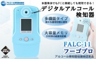デジタルアルコール検知器FALC-11フーゴプロ(PC管理用ソフト付き・通信キット付き)【m48-01】【フィガロ技研】