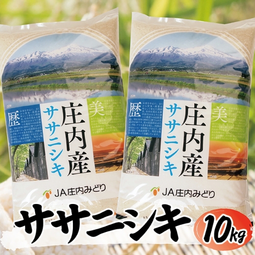 SA0991　令和3年産【精米】庄内米 ササニシキ　10kg(5kg×2袋) JM