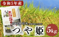 《先行予約》【令和5年産 新米】 つや姫 5kg 特別栽培米 減農薬 減化学肥料栽培 ブランド米 農家直送 2023年産 [004R5-008]
