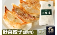 野菜餃子（豚肉）12個入×2袋