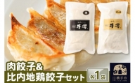 肉餃子＆比内地鶏餃子セット（12個入×各1袋ずつ）