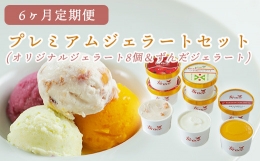 自然と気候に恵まれた山形県でジェラート工房グレイスのマエストロが仕上げたジェラートです。 素材そのもの味を生かすため甘さ控えめで、すっきりした味に仕上げた、マエストロお勧めのジェラートです。 ３回目の