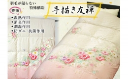 絹織物の産地である米沢市の工芸品米沢織の生地に、伝統技法手描き友禅で熟練の手描き絵師が、一筆一筆丹念に描きあげた極上の逸品。 さらに、羽毛が移動しない特殊な構造のアルダスキルト（特許取得済）で縫製、 
