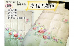 絹織物の産地である米沢市の工芸品米沢織の生地に、伝統技法手描き友禅で熟練の手描き絵師が、一筆一筆丹念に描きあげた極上の逸品。 さらに、羽毛が移動しない特殊な構造のアルダスキルト（特許取得済）で縫製、 