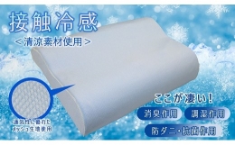 触るとヒヤッと冷たく感じる次世代繊維「ゼロクール」を使用した涼感枕です。 「頭寒足熱」でぐっすり快眠！ また、消臭・調湿・防ダニ・抗菌などの優れた機能性も持ちあわせております。 山形県 米沢市 ゼオテ