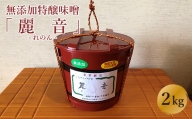 国産大豆 100％ 使用 無添加 特醸味噌 「 麗音 （ れのん ） 」 味噌 ２kg [020-004]