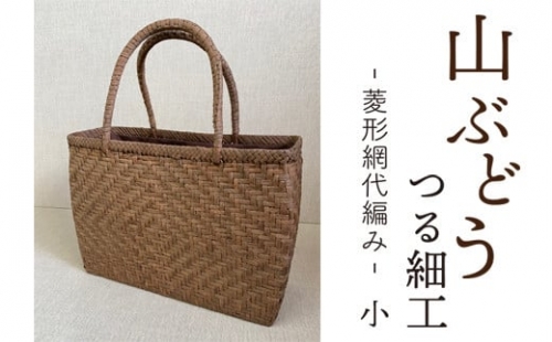 ふるさと納税 山ぶどうつる細工 手提げかご 菱形網代編み W27cm×H21cm