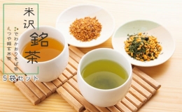 米沢産原料100％使用の芳醇で香ばしいそば茶と、つや姫を直火焙煎し緑鮮やかな香ばしい玄米茶のセット 米沢銘茶 銘茶 お茶 茶 茶葉 そば茶 3袋 でわかおり 玄米茶 2袋 つや姫 5袋 そば 蕎麦 玄