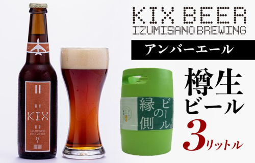 【ビールの縁側】KIX BEER 樽生アンバーエール ３リットル（専用ポンプ付き） G637 1029497 - 大阪府泉佐野市