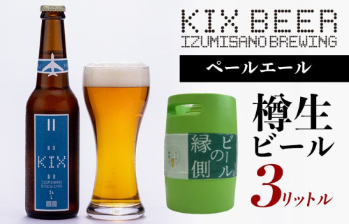 【ビールの縁側】KIX BEER 樽生ペールエール ３リットル（専用ポンプ付き） G638 1029498 - 大阪府泉佐野市