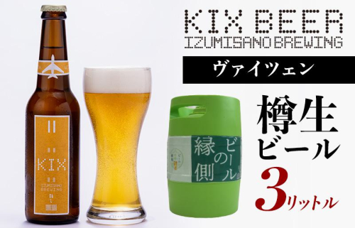 【ビールの縁側】KIX BEER 樽生ヴァイツェン ３リットル（専用ポンプ付き） G639 1029499 - 大阪府泉佐野市