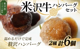 特産の米沢牛を使用したハンバーグです。 ポルチーニソースと和風おろしソースの2種類のハンバーグがお楽しみいただけます。 ※加熱済み冷凍食品 国産 米沢牛 ハンバーグ 155g 930g 牛肉 冷凍 ハ