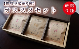 コーヒー界のレジェンドであるカフェ・バッハ（東京）の田口護氏のもとで学んだ焙煎技術で最高のコーヒーをご提供。 当店でも人気のあるコーヒーから９種をセレクト。 ぜひ皆様にお楽しみいただきたい内容をご用意