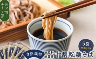 《 自然栽培 》 十割乾麺そば 5袋 計 1kg ( 1袋 200g ) 無肥料・無農薬栽培 山形ちば吉 そば 蕎麦 [057-001]