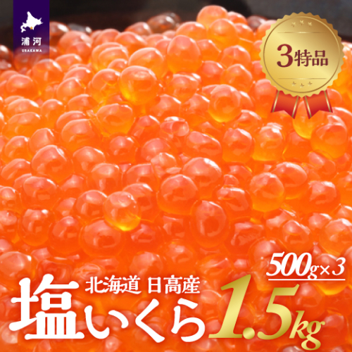 塩いくら3特品(500g×3箱)[02-500] 102965 - 北海道浦河町