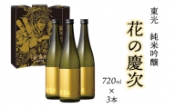 東光 純米吟醸 花の慶次 3本 ( 1本 720ml ) 日本酒 酒 地酒 [070-006]