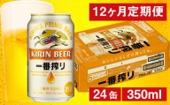 【 12ヶ月定期便 】 キリンビール 一番搾り 生ビール 350ml × 24缶 ( 1ケース ) のし 包装 キリン ビール [070-010]