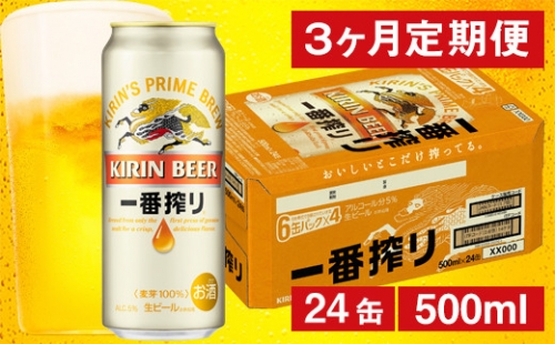 3ヶ月定期便 】 キリンビール 一番搾り 生ビール 500ml × 24缶 ( 1