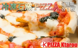 【ふるさと納税】冷凍石窯PIZZA 5枚 セット ( マルゲリータ てりやき 4種のチーズ 明太子 ソーセージ ) 冷凍 ピザ 直径 23cm Ktarou [072