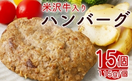 【ふるさと納税】米沢牛 入り ハンバーグ （115g × 15個 入り） 牛肉 和牛 ブランド牛 [084-032]