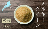 令和6年産[新米] 滋賀県湖北産 湖北のミルキークイーン 5kg (玄米) 滋賀県長浜市/株式会社エース物産[AQAK009]