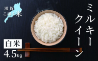 令和6年産[新米] 滋賀県湖北産 湖北のミルキークイーン 4.5kg(白米) 滋賀県長浜市/株式会社エース物産[AQAK010]