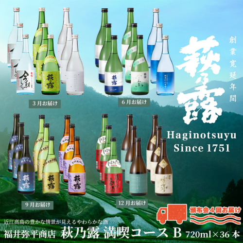 【I-320】福井弥平商店 萩乃露 満喫コースB　720ml 36本（頒布会4回）［高島屋選定品］ 1029946 - 滋賀県高島市