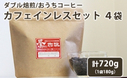 カフェインレスコーヒーは、スイスウォータープロセス（スイス式水抽出法）でカフェインを除去した「コロンビア スプレモ」を使用しています。 水による安全なカフェイン除去方法でカフェインを取り除いています。