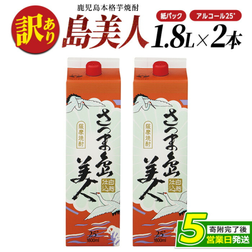 ＜訳あり＞ 本格焼酎 「 さつま島美人 」紙パック(1800ml×2本) 芋焼酎 焼酎セット 焼酎 紙パック 鹿児島 焼酎 芋 父の日 芋焼酎パック 島美人 nagashima-7235 1030017 - 鹿児島県長島町