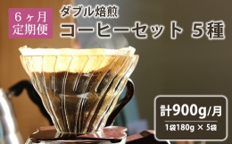 1976年創業の自家焙煎珈琲豆専門店『鷲コーヒー』がおすすめする、コーヒー豆５種セットを、６ヶ月・月１回お届けします。 ブレンド、ストレートを組み合わせた５種類、毎月違うコーヒーの味わいをお楽しみいた