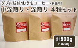 中深煎りと深煎りを組み合わせた4種類。産地や焙煎によるコーヒーの味の違いが楽しめます。 お届けするのは、中煎りよりも少し苦味があり、酸味が少ない『中深煎り』と香ばしいロースト香と焙煎による苦味が特徴の