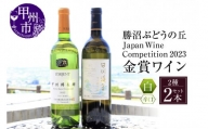 JapanWine Competition2023 金賞白ワイン2本セット　C4-601