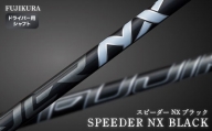 SPEEDER NX BLACK(スピーダー NX ブラック)  ドライバー用シャフト【51012】