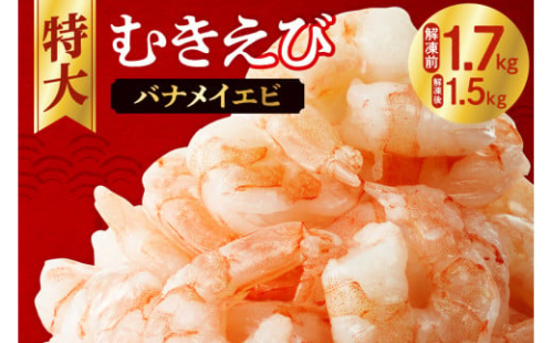 むきえび 大型 背ワタなし 冷凍 特大 5Lサイズ 1.7kg (解凍前) 850g×2袋 1700g エビ Lサイズ １キロ以上 簡単 時短 下処理不要 使いやすい お取り寄せ バナメイエビ 海鮮 甲殻類 魚介類 食品 海老 冷凍便 北海道 札幌市