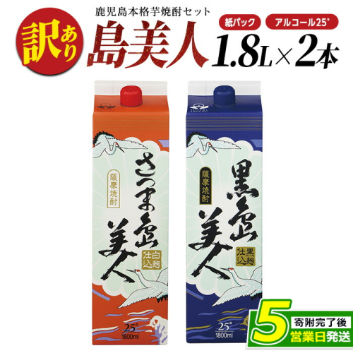 ＜訳あり＞本格焼酎「さつま島美人」「黒島美人」紙パック(1800ml各1本) 芋焼酎 焼酎セット 飲み比べ 焼酎 芋 紙パック 鹿児島 父の日 nagashima-7237 1030161 - 鹿児島県長島町
