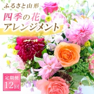 【定期便12回】ふるさと山形四季の花・アレンジメント FZ23-629