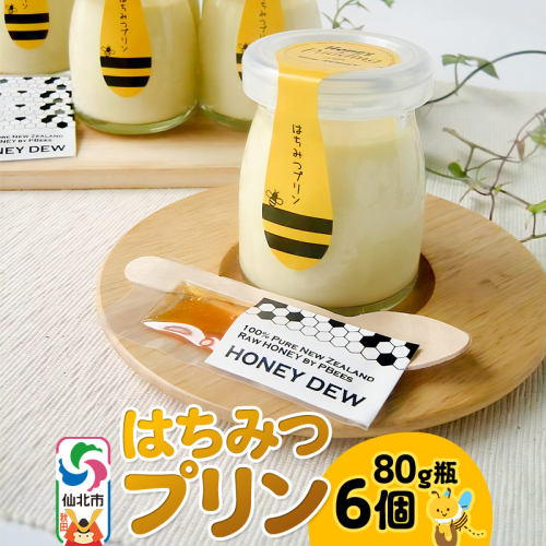 はちみつプリン6個セット 1030179 - 秋田県仙北市